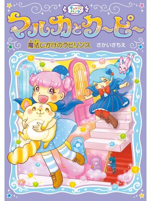 cover image of 魔法じかけのラビリンス
